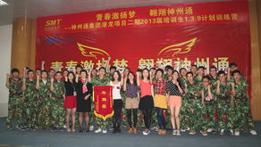 青春激揚(yáng)夢(mèng) 翱翔神州通——潛龍項(xiàng)目二期2013屆培訓(xùn)生1.3.9計(jì)劃訓(xùn)練營(yíng)圓滿落幕