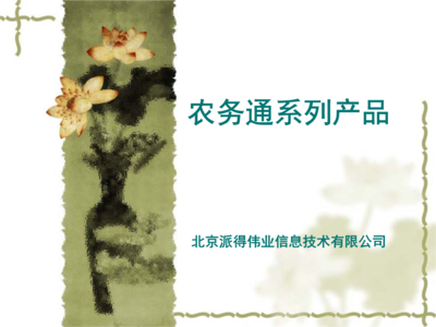 農(nóng)務(wù)通系列產(chǎn)品 北京派得偉業(yè)信息技術(shù)賦能農(nóng)業(yè)數(shù)字化
